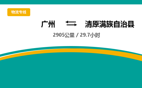 广州到清原满族自治县物流专线|广州至清原满族自治县物流公司|广州发往清原满族自治县货运专线