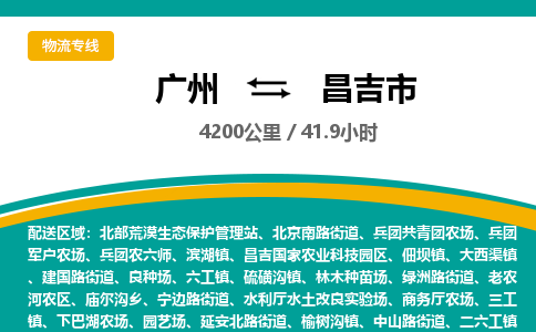 广州到昌吉市物流专线|广州至昌吉市物流公司|广州发往昌吉市货运专线