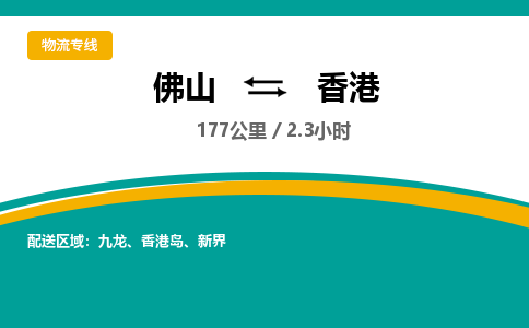 佛山到香港物流专线|佛山至香港物流公司|佛山发往香港货运专线