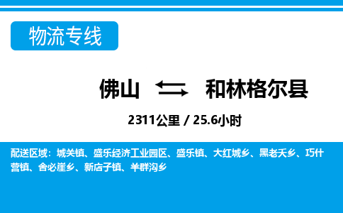 佛山到和林格尔县物流专线|佛山至和林格尔县物流公司|佛山发往和林格尔县货运专线