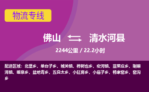 佛山到清水河县物流专线|佛山至清水河县物流公司|佛山发往清水河县货运专线