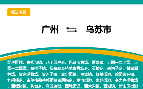 广州到乌苏市物流专线|广州至乌苏市物流公司|广州发往乌苏市货运专线