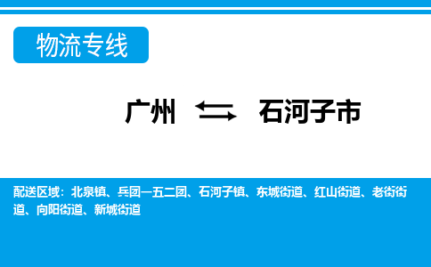 广州到石河子市物流专线|广州至石河子市物流公司|广州发往石河子市货运专线