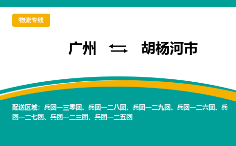 广州到胡杨河市物流专线|广州至胡杨河市物流公司|广州发往胡杨河市货运专线