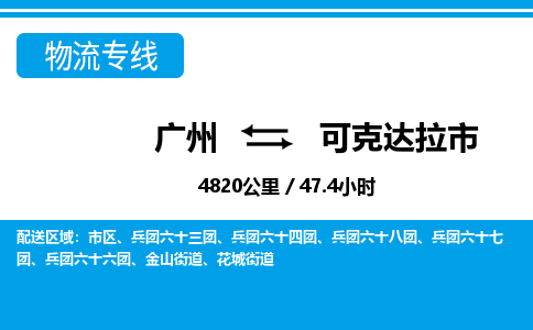 广州到可克达拉市物流专线|广州至可克达拉市物流公司|广州发往可克达拉市货运专线