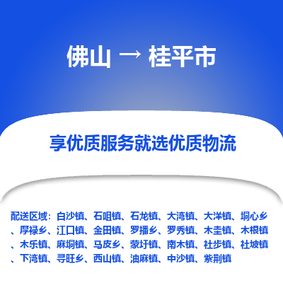 佛山到桂平市物流专线|佛山至桂平市物流公司|佛山发往桂平市货运专线