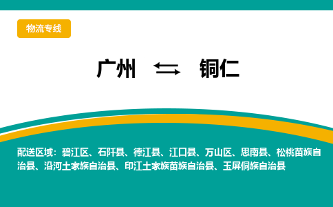 广州到铜仁物流专线|广州至铜仁物流公司|广州发往铜仁货运专线