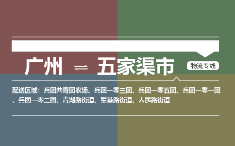 广州到五家渠市物流专线|广州至五家渠市物流公司|广州发往五家渠市货运专线