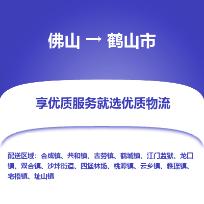 佛山到合山市物流专线|佛山至合山市物流公司|佛山发往合山市货运专线