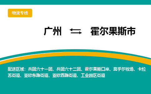 广州到霍尔果斯市物流专线|广州至霍尔果斯市物流公司|广州发往霍尔果斯市货运专线