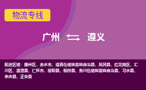 广州到遵义物流专线|广州至遵义物流公司|广州发往遵义货运专线