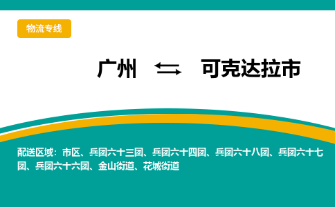 广州到可克达拉市物流专线|广州至可克达拉市物流公司|广州发往可克达拉市货运专线