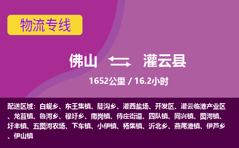 佛山到灌云县物流专线|佛山至灌云县物流公司|佛山发往灌云县货运专线