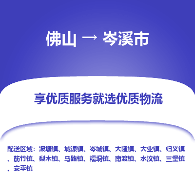 佛山到岑溪市物流专线|佛山至岑溪市物流公司|佛山发往岑溪市货运专线