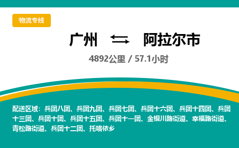 广州到阿拉尔市物流专线|广州至阿拉尔市物流公司|广州发往阿拉尔市货运专线