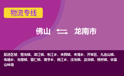 佛山到龙南市物流专线|佛山至龙南市物流公司|佛山发往龙南市货运专线