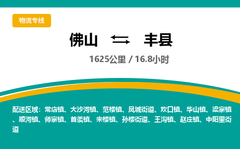 佛山到丰县物流专线|佛山至丰县物流公司|佛山发往丰县货运专线