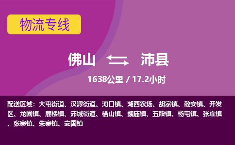 佛山到沛县物流专线|佛山至沛县物流公司|佛山发往沛县货运专线