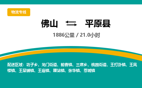 佛山到平原县物流专线|佛山至平原县物流公司|佛山发往平原县货运专线