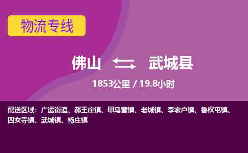 佛山到武城县物流专线|佛山至武城县物流公司|佛山发往武城县货运专线