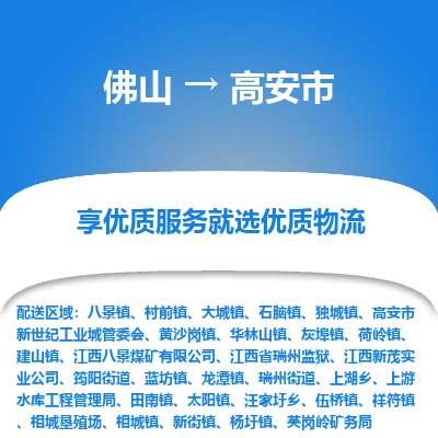 佛山到高安市物流专线|佛山至高安市物流公司|佛山发往高安市货运专线