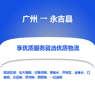 广州到永吉县物流专线|广州至永吉县物流公司|广州发往永吉县货运专线