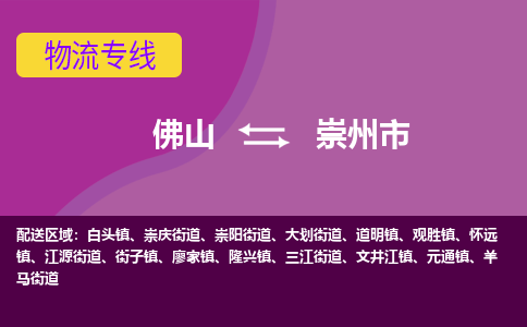 佛山到崇州市物流专线|佛山至崇州市物流公司|佛山发往崇州市货运专线