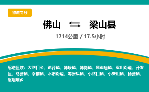 佛山到梁山县物流专线|佛山至梁山县物流公司|佛山发往梁山县货运专线