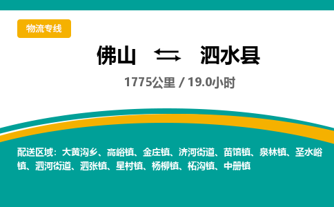 佛山到泗水县物流专线|佛山至泗水县物流公司|佛山发往泗水县货运专线