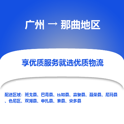 广州到那曲地区物流专线|广州至那曲地区物流公司|广州发往那曲地区货运专线