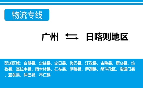 广州到日喀则地区物流专线|广州至日喀则地区物流公司|广州发往日喀则地区货运专线