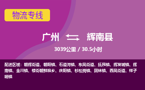 广州到辉南县物流专线|广州至辉南县物流公司|广州发往辉南县货运专线