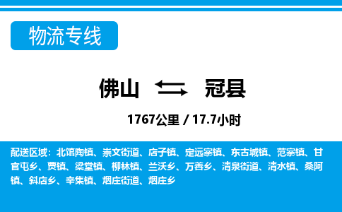 佛山到冠县物流专线|佛山至冠县物流公司|佛山发往冠县货运专线