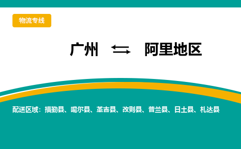 广州到阿里地区物流专线|广州至阿里地区物流公司|广州发往阿里地区货运专线