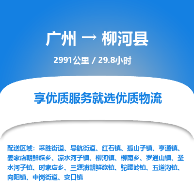 广州到柳河县物流专线|广州至柳河县物流公司|广州发往柳河县货运专线