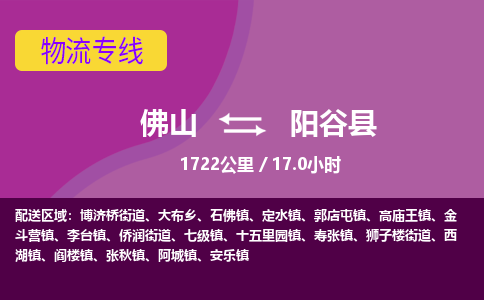 佛山到阳谷县物流专线|佛山至阳谷县物流公司|佛山发往阳谷县货运专线