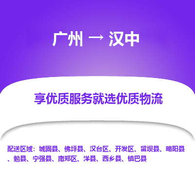 广州到汉中物流专线|广州至汉中物流公司|广州发往汉中货运专线