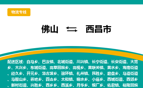 佛山到西昌市物流专线|佛山至西昌市物流公司|佛山发往西昌市货运专线