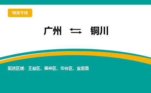 广州到铜川物流专线|广州至铜川物流公司|广州发往铜川货运专线