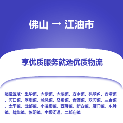 佛山到江油市物流专线|佛山至江油市物流公司|佛山发往江油市货运专线