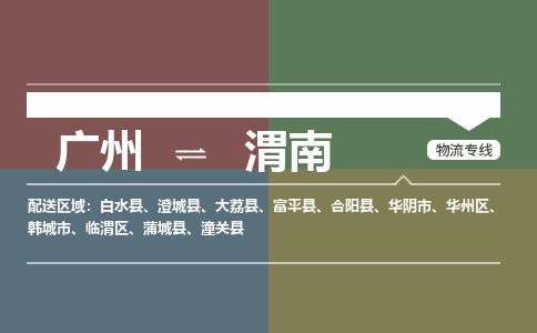 广州到渭南物流专线|广州至渭南物流公司|广州发往渭南货运专线