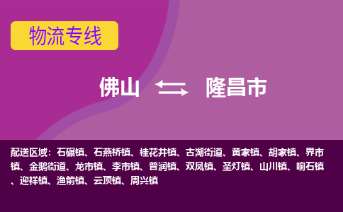 佛山到隆昌市物流专线|佛山至隆昌市物流公司|佛山发往隆昌市货运专线