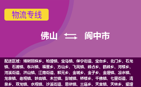 佛山到阆中市物流专线|佛山至阆中市物流公司|佛山发往阆中市货运专线