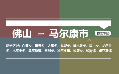 佛山到马尔康市物流专线|佛山至马尔康市物流公司|佛山发往马尔康市货运专线