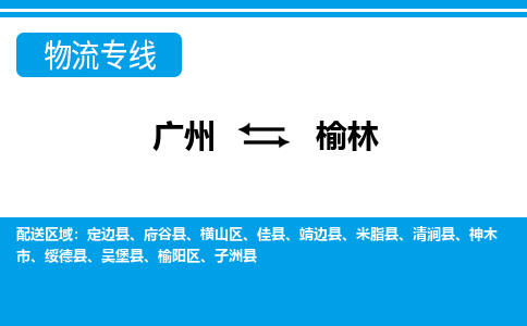 广州到榆林物流专线|广州至榆林物流公司|广州发往榆林货运专线