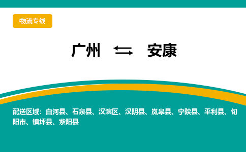 广州到安康物流专线|广州至安康物流公司|广州发往安康货运专线