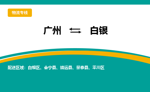 广州到白银物流专线|广州至白银物流公司|广州发往白银货运专线