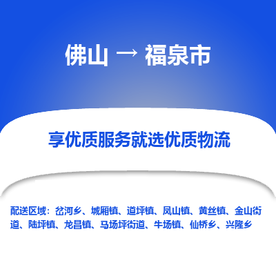 佛山到福泉市物流专线|佛山至福泉市物流公司|佛山发往福泉市货运专线