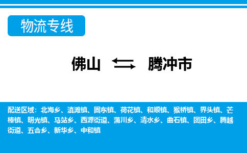 佛山到腾冲市物流专线|佛山至腾冲市物流公司|佛山发往腾冲市货运专线