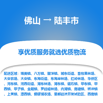 佛山到禄丰市物流专线|佛山至禄丰市物流公司|佛山发往禄丰市货运专线